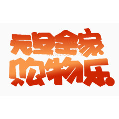 元旦全家购物乐艺术字