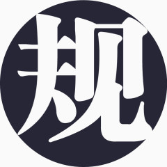 规定图标