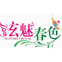 炫魅春色