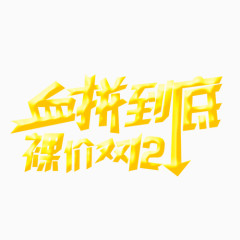 双12艺术字体