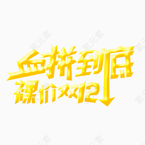 双12艺术字体