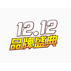 12.12品牌盛典