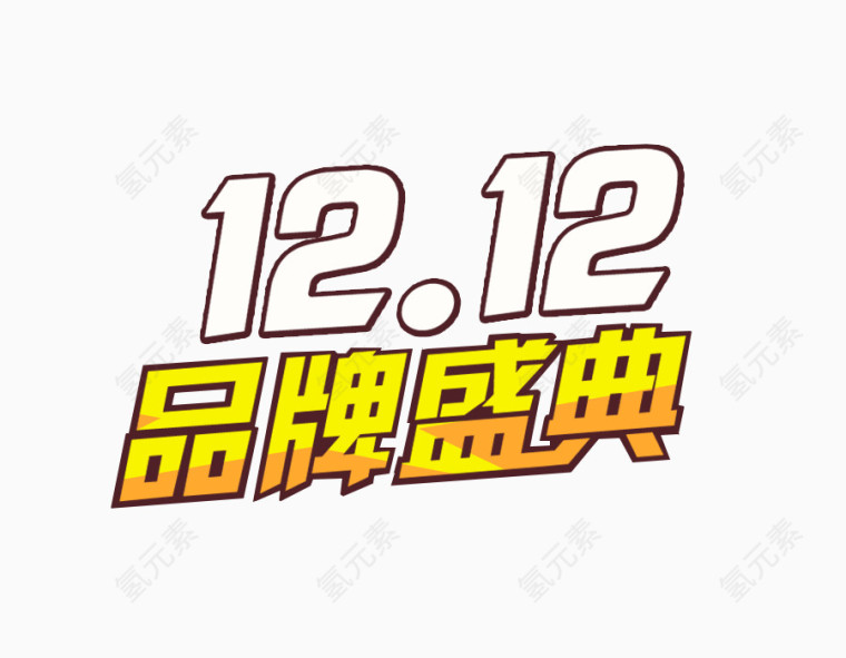12.12品牌盛典