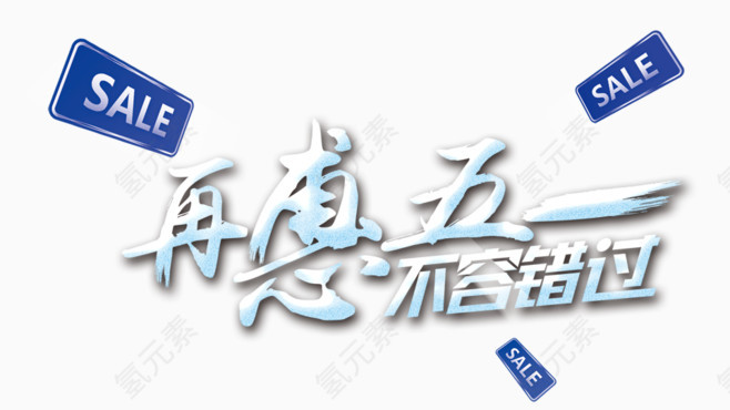 五一劳动节节促销字体素材