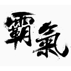 霸气