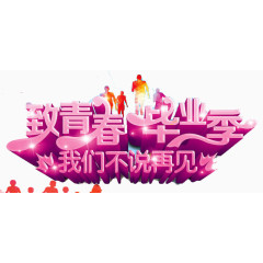 毕业季