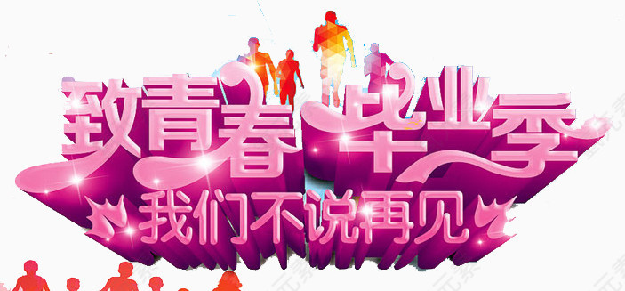 毕业季