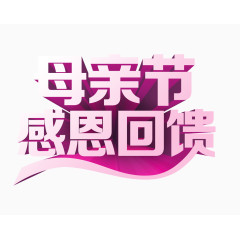 母亲节感恩回馈