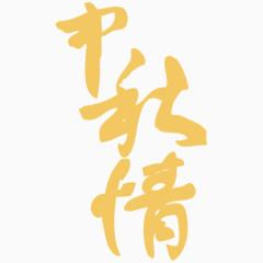 中秋情艺术字体