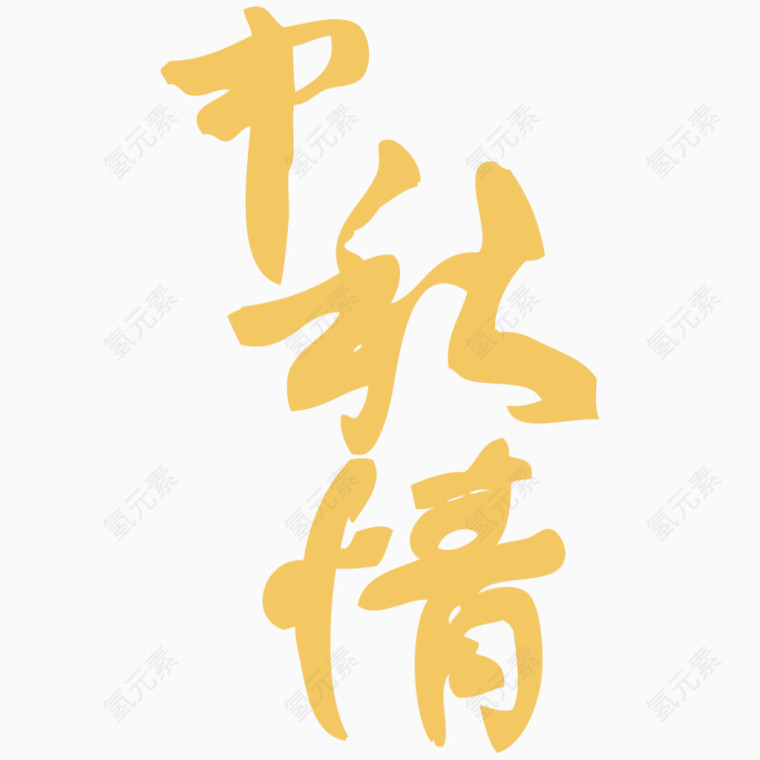 中秋情艺术字体