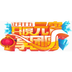 艺术字-元宵佳节