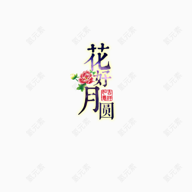 花好月圆字体设计