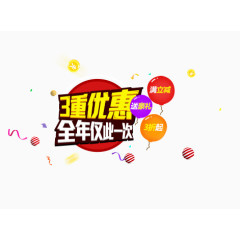 3重优惠全年仅一次