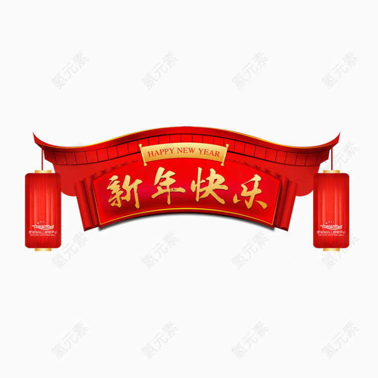 新年快乐