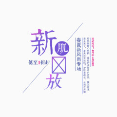 促销字体新肤