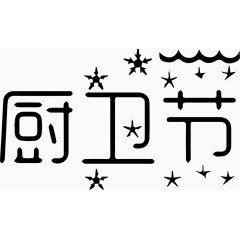 厨卫节艺术字体