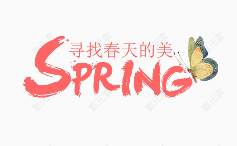 spring寻找春天的美毛笔字艺术字