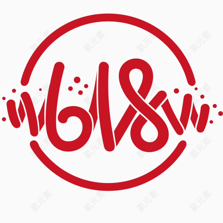 618年中大促艺术字