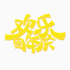 周年庆字体排版免扣元素