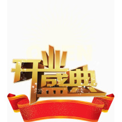 开业盛典艺术字PSD免费下载