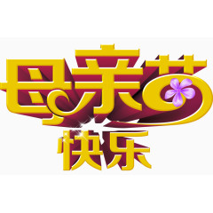 母亲节快乐艺术字
