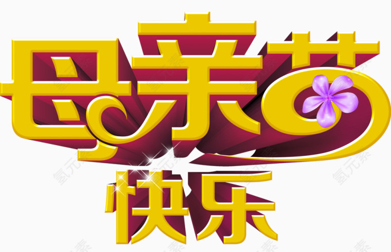 母亲节快乐艺术字