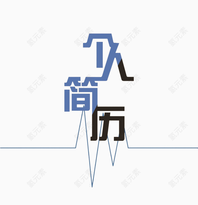 个人简历封面图案