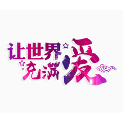 文字设计让世界充满爱