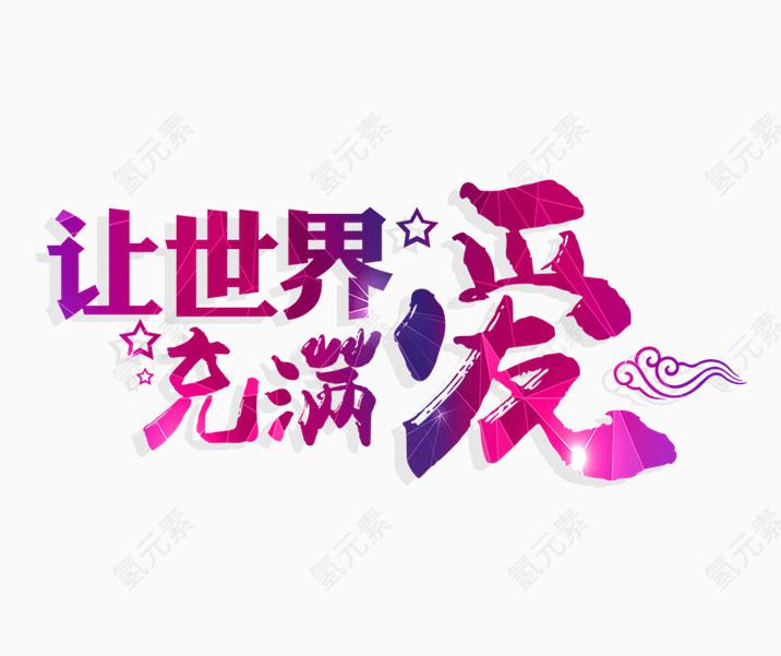 文字设计让世界充满爱