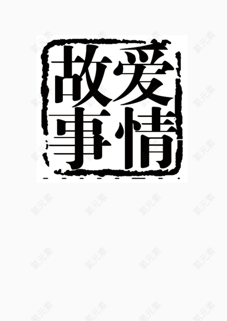 爱情故事印章