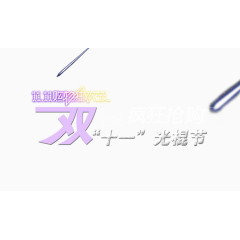 双十一光棍节特效字体