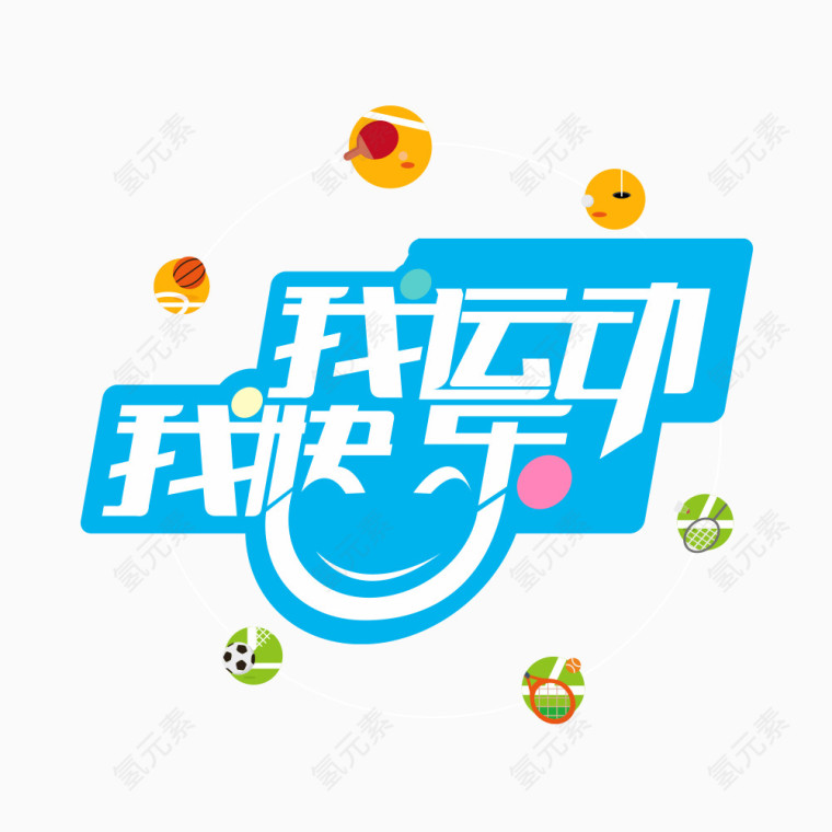 我运动我快乐艺术字