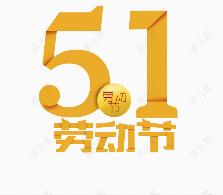 五一劳动节