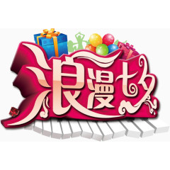 节日素材情人节免费下载