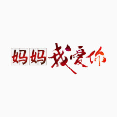 妈妈我爱你艺术字