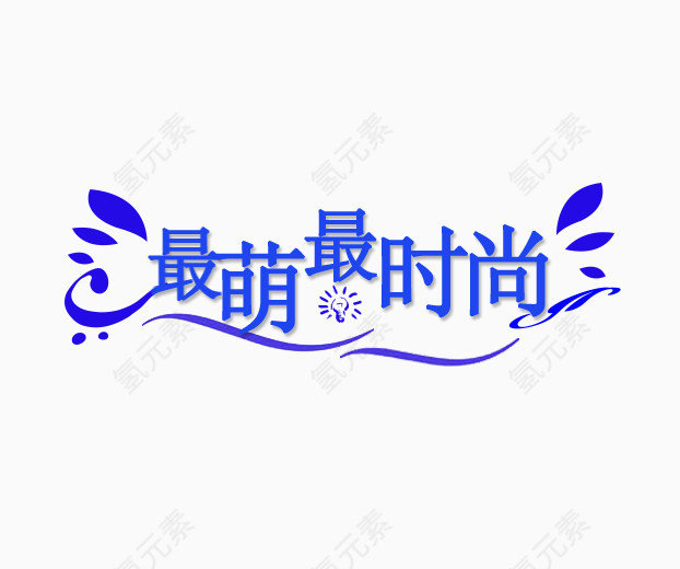 最萌最时尚字体设计
