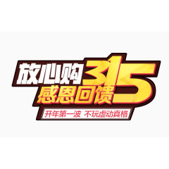 315感恩回馈