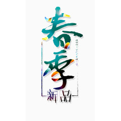 春天艺术字春分春季生机活力