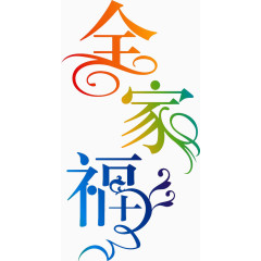 全家福字体