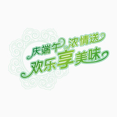 庆端午浓情送欢乐享美味