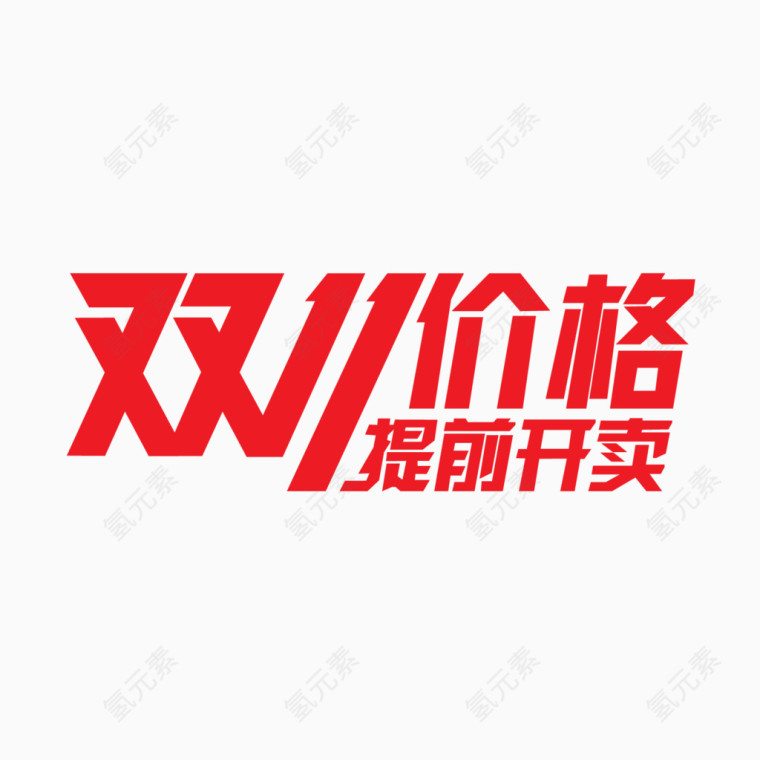 双11价格艺术字