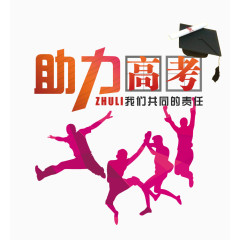 助力高考