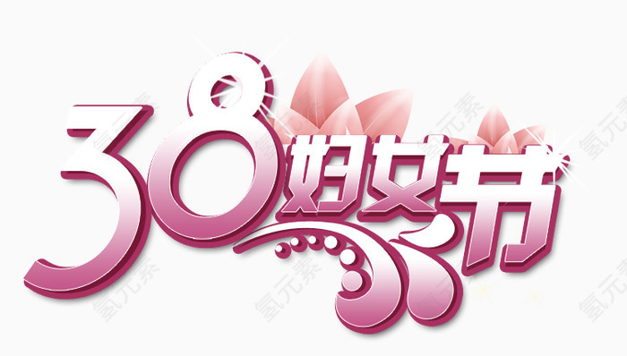 38妇女节免费素材