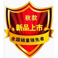 新品上市盾牌