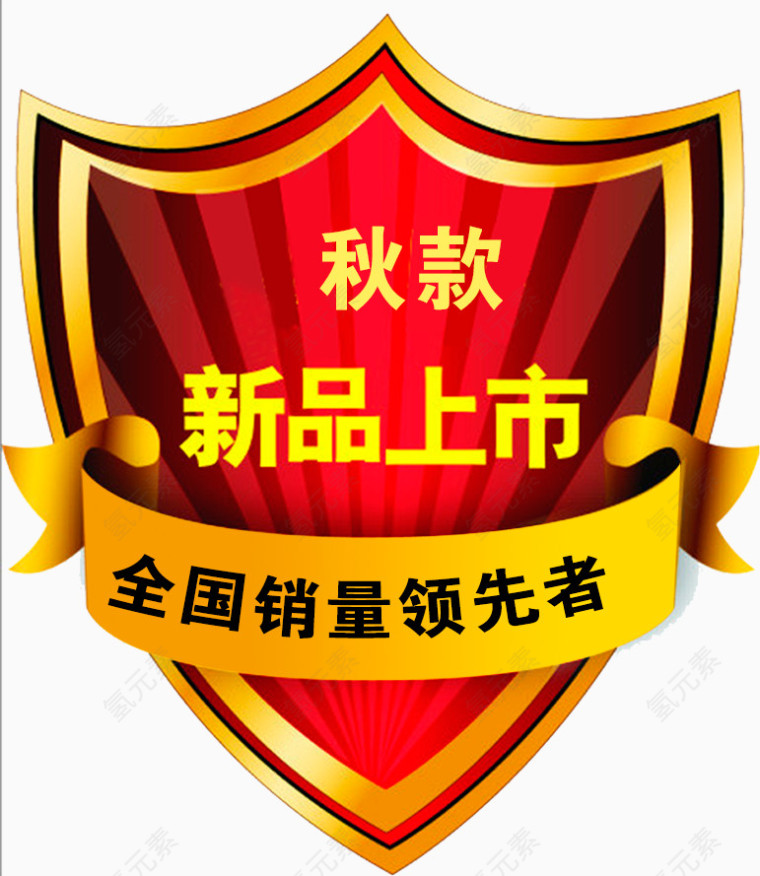 新品上市盾牌