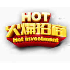 火爆招商