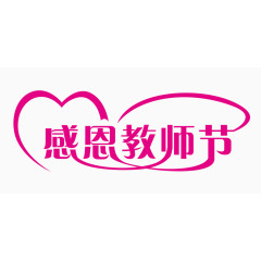 感恩教师节艺术字体