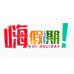 缤纷嗨假期