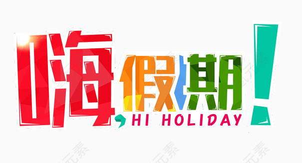 缤纷嗨假期
