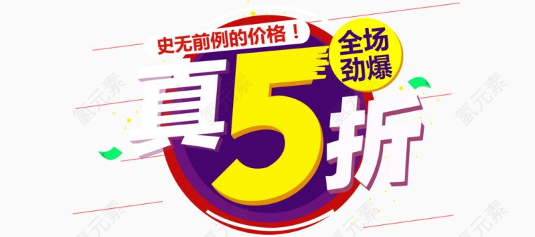 促销元素